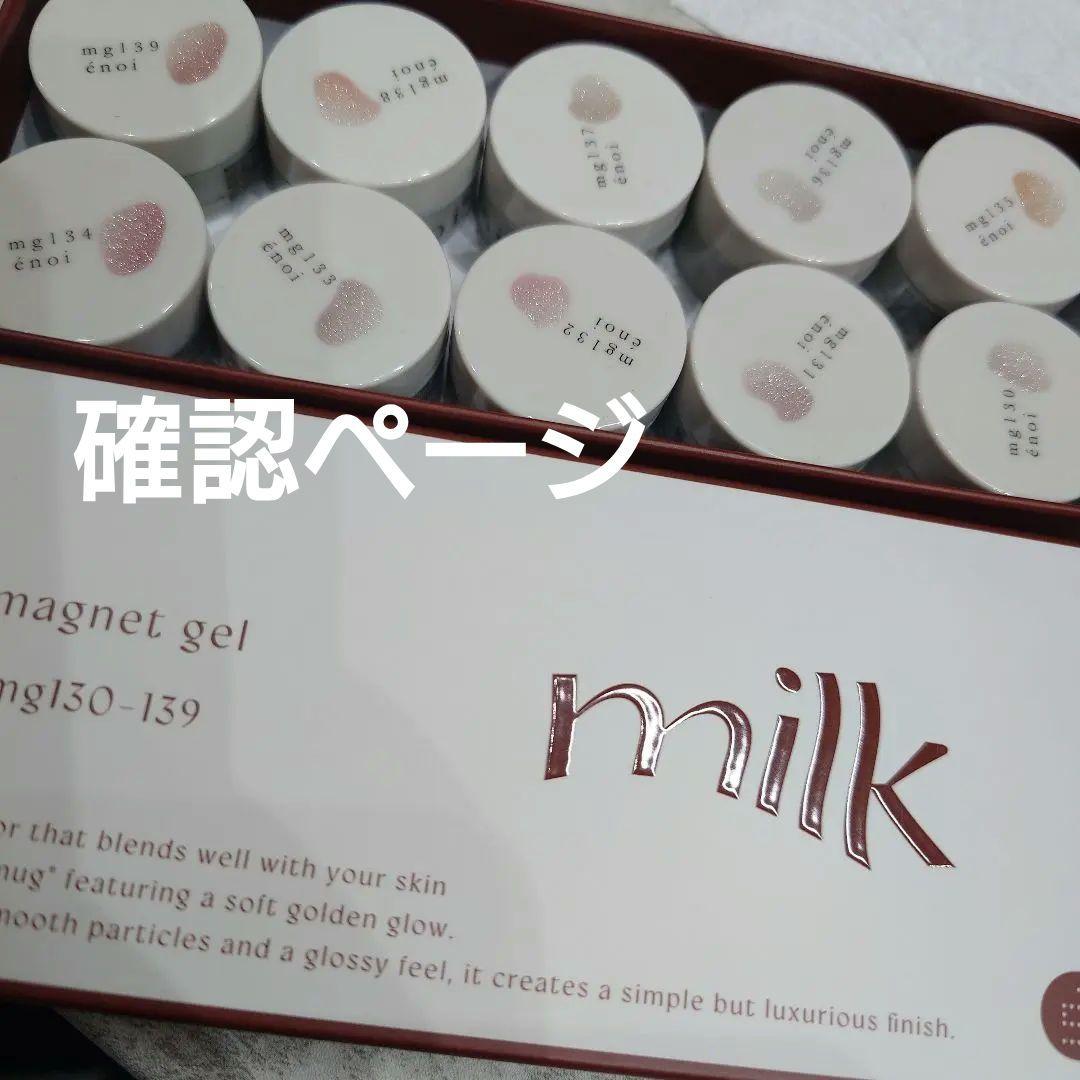 専用ページ　milk マグネットジェル