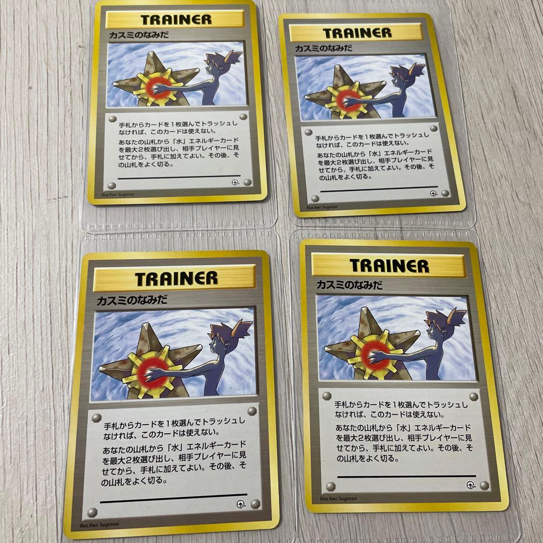 ポケモンカード　カスミのなみだ　旧裏　４枚 カスミのなみだ 旧裏面 旧裏 ポケモンカード カスミのいかり カード