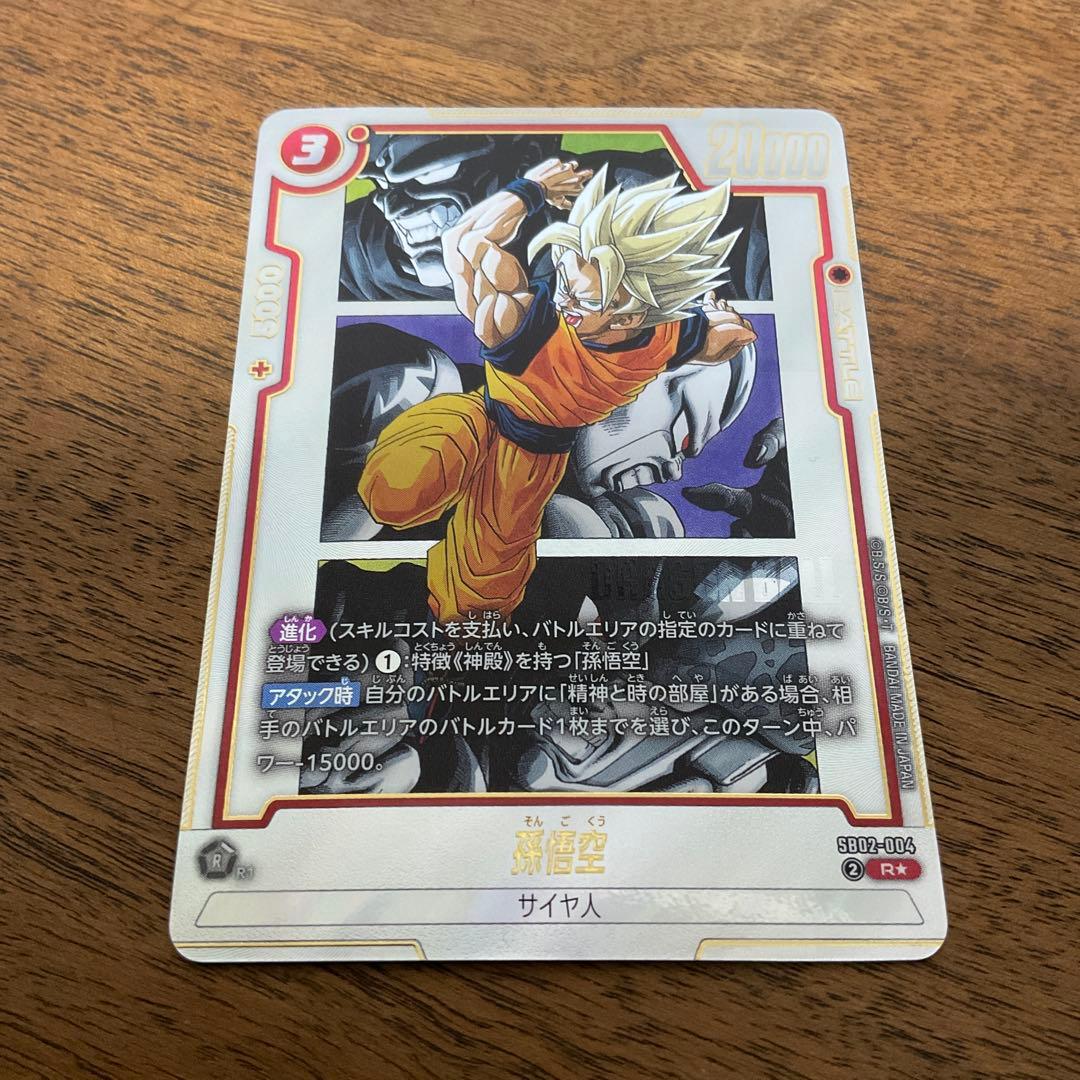 ドラゴンボールフュージョンワールド sb02-004 パラレル 孫悟空 - メルカリ