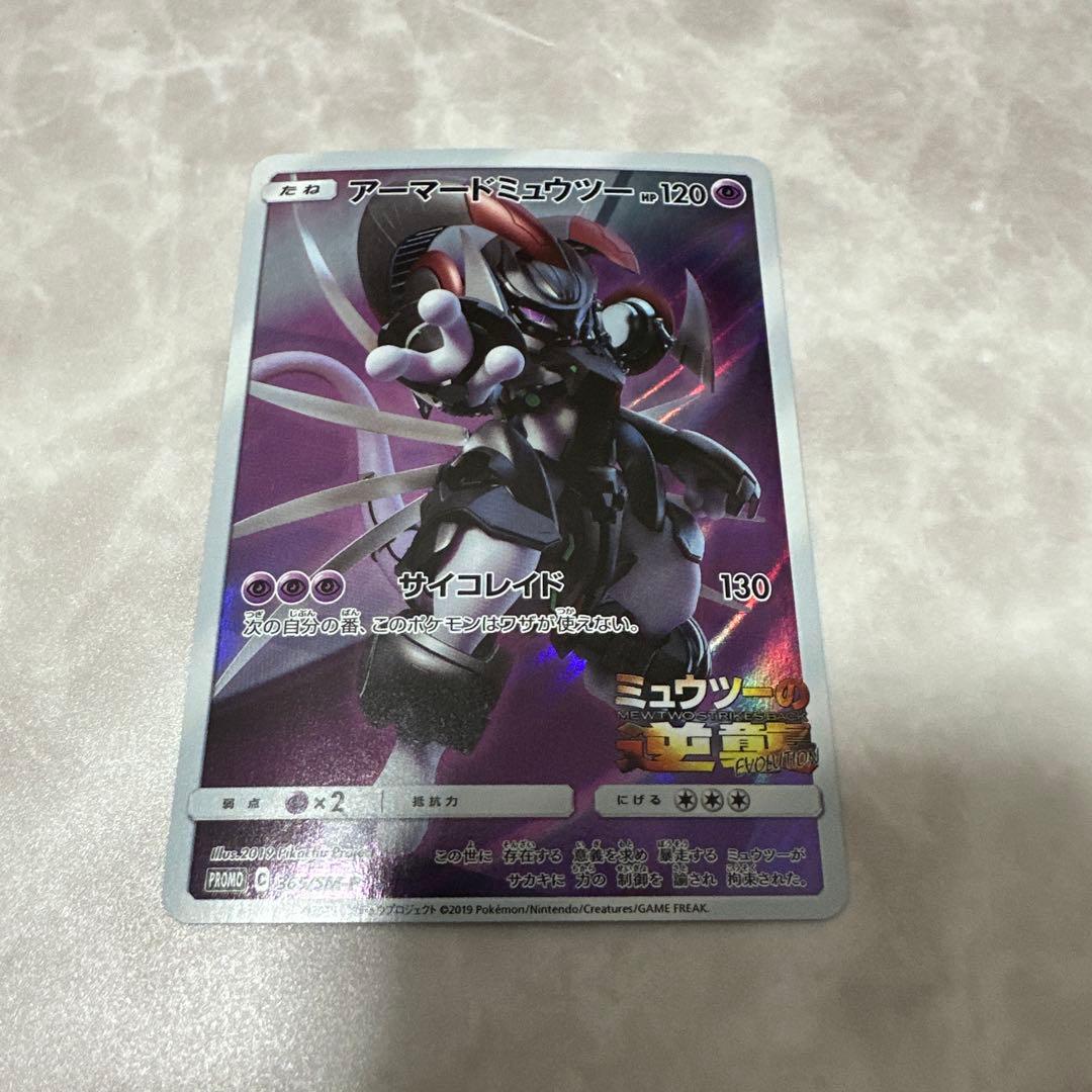 ポケモンカード　アーマードミュウツー　映画特典　プロモカード