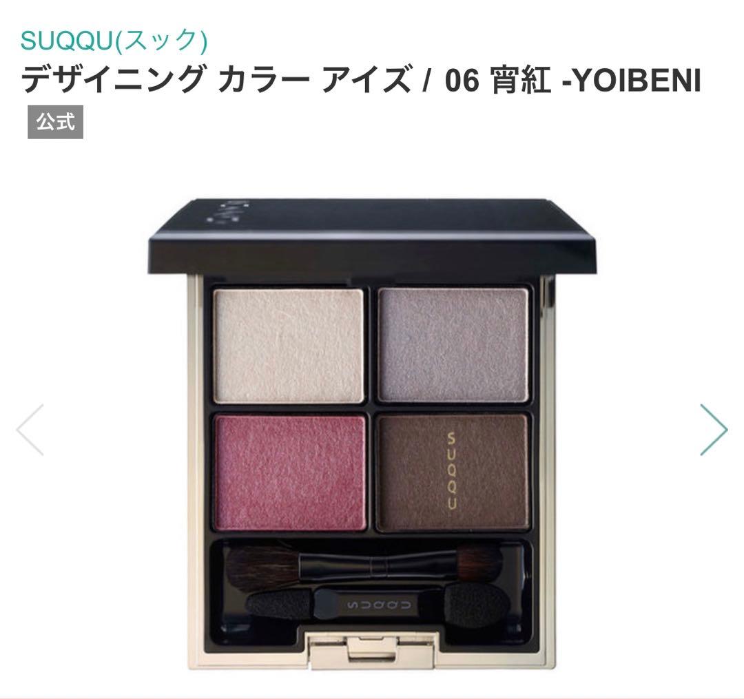 SUQQU スック デザイニング カラー アイズ 06 宵紅 アイシャドウ