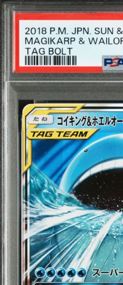 コイキング&ホエルオーGX RR [SM9 019/095] PSA10
