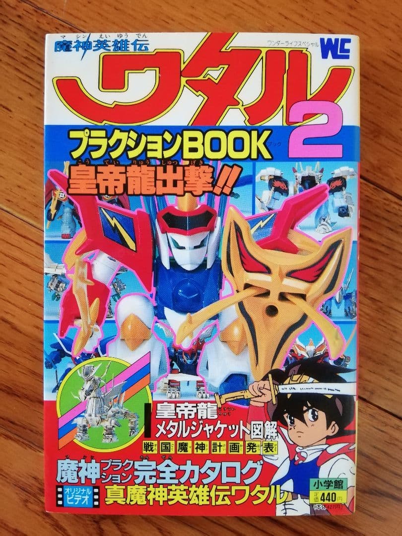 魔神英雄伝ワタル プラクションBOOK - メルカリ
