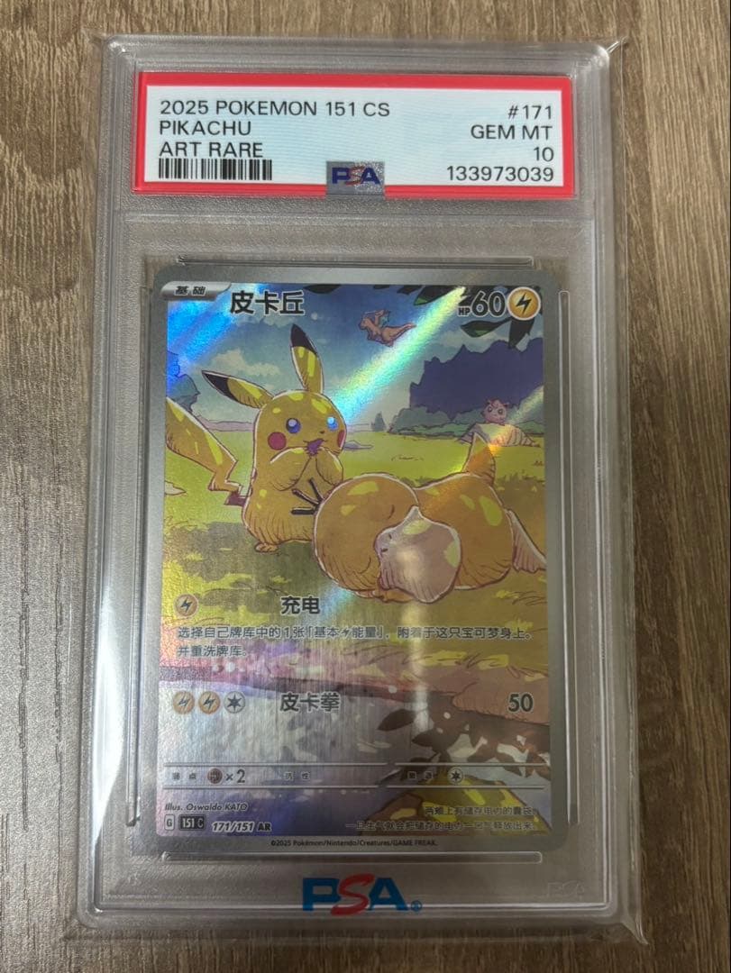 最安値【完美品】ピカチュウ AR 【中国語版】皮卡丘 PSA10 PSA10】キャプテンピカチュウ AR 中国語版 0709/09 1枚の通販 土日祝休