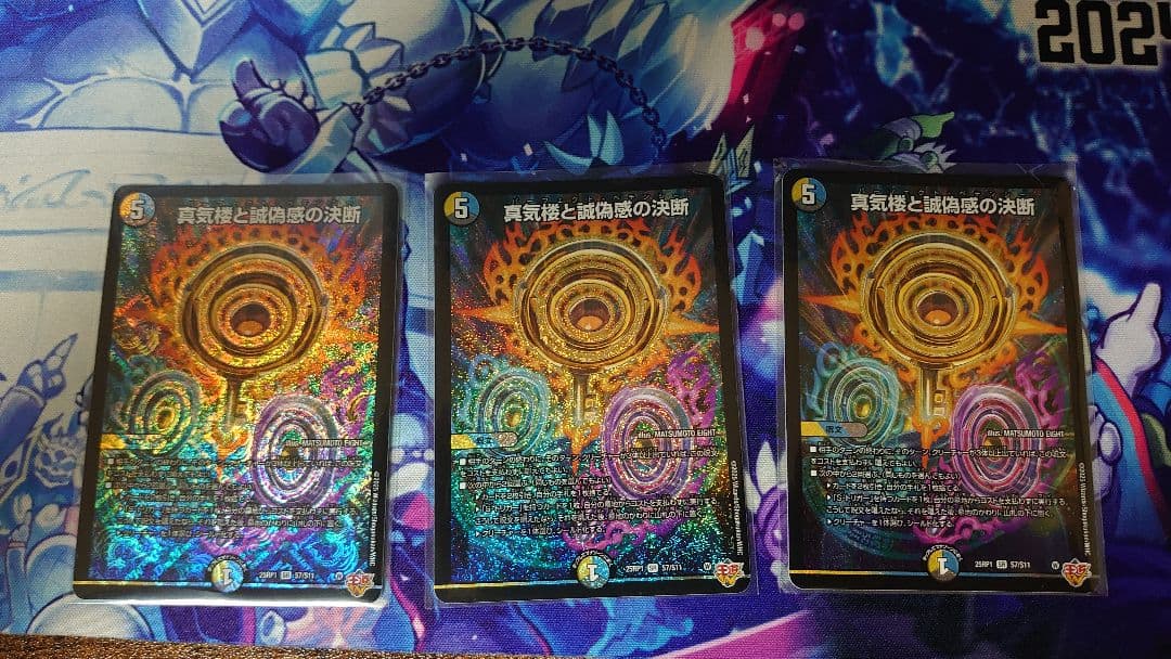 真気楼と誠偽感の決断 3枚セット