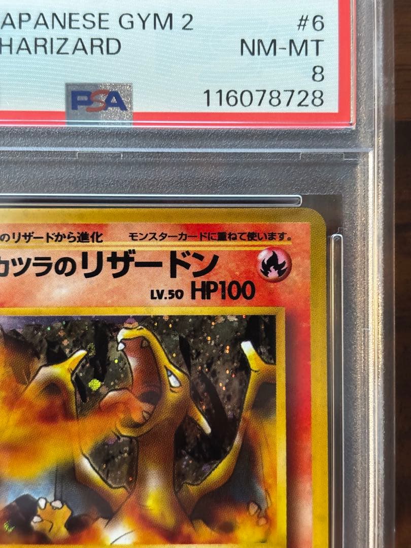 PSA8】旧裏 ポケカ カツラのリザードン ☆ ジム拡張第2弾 闇からの