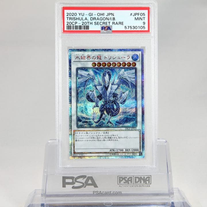 遊戯王 氷結界の龍 トリシューラ20thシークレット　psa9