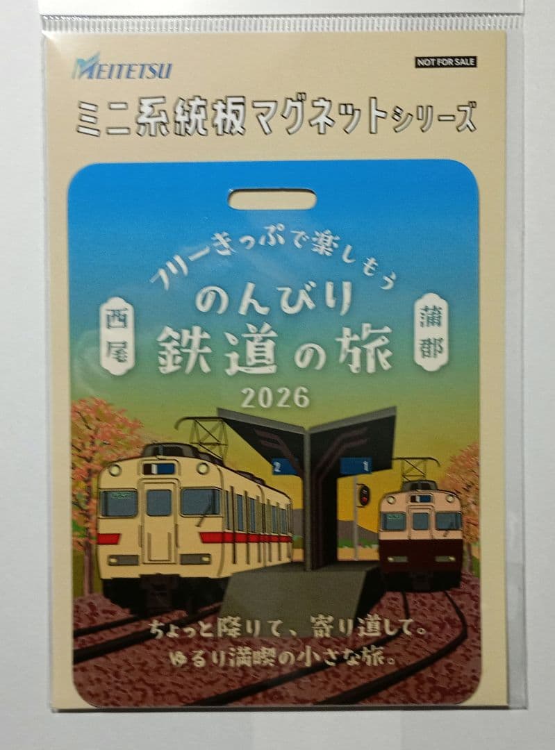 ミニ系鉄板マグネット のんびり鉄道の旅 2026