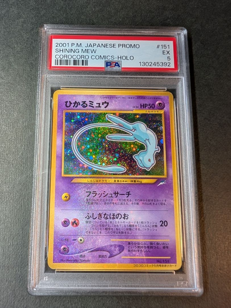 ひかるミュウ_「月刊コロコロコミック01年5月号」 おまけカード PROMO