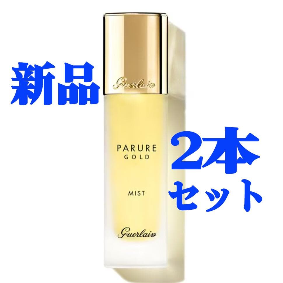 【新品2本】ゲランパリュール ゴールド セッティング ミスト 30ml