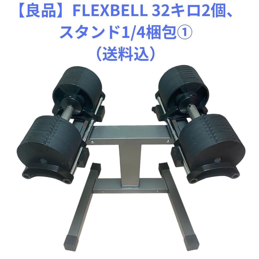 ざわ【良品】NUO フレックスベル　32キロ2個、スタンド1/4梱包その①
