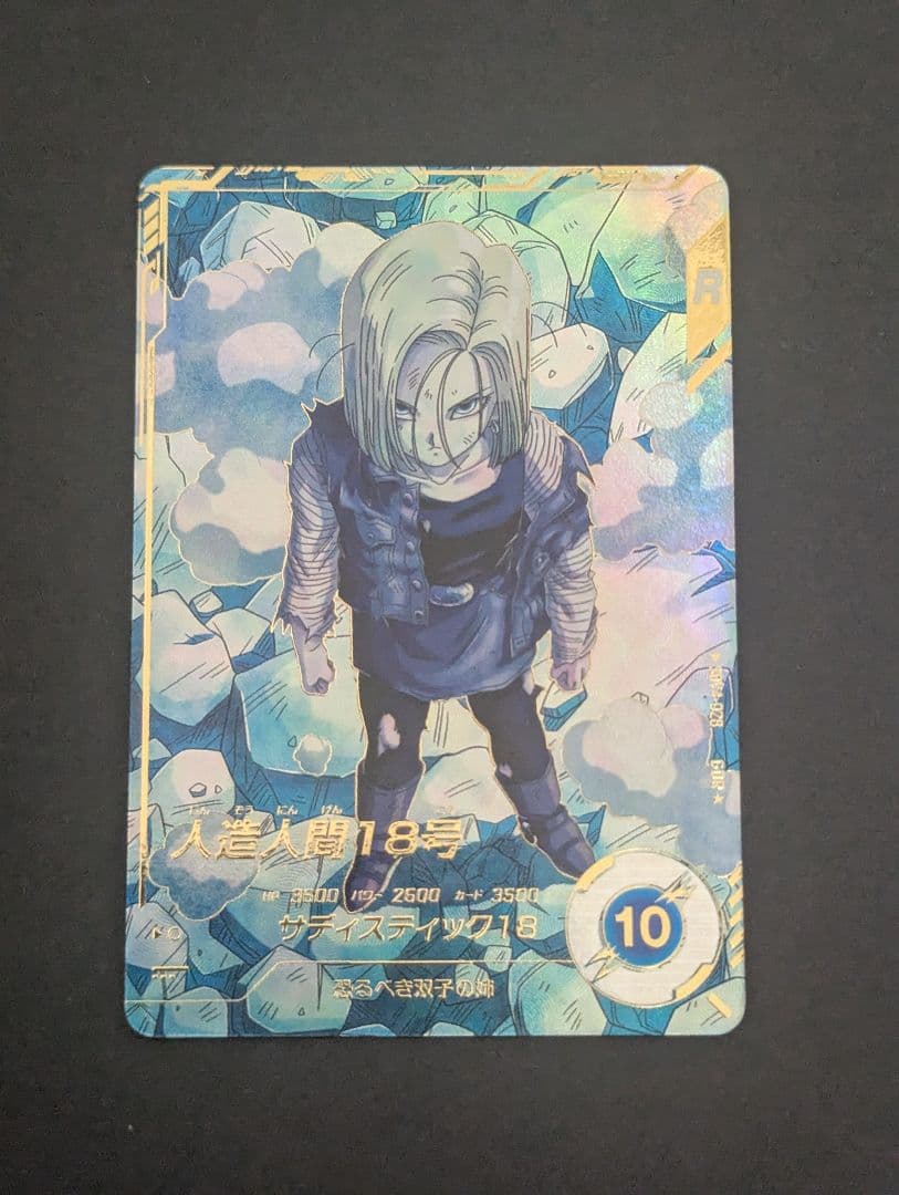 ドラゴンボールスーパーダイバーズ　sdv4-028 人造人間18号