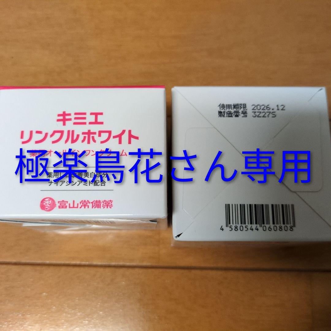 【極楽鳥花さん専用】キミエホワイト 薬用オールインワンクリーム