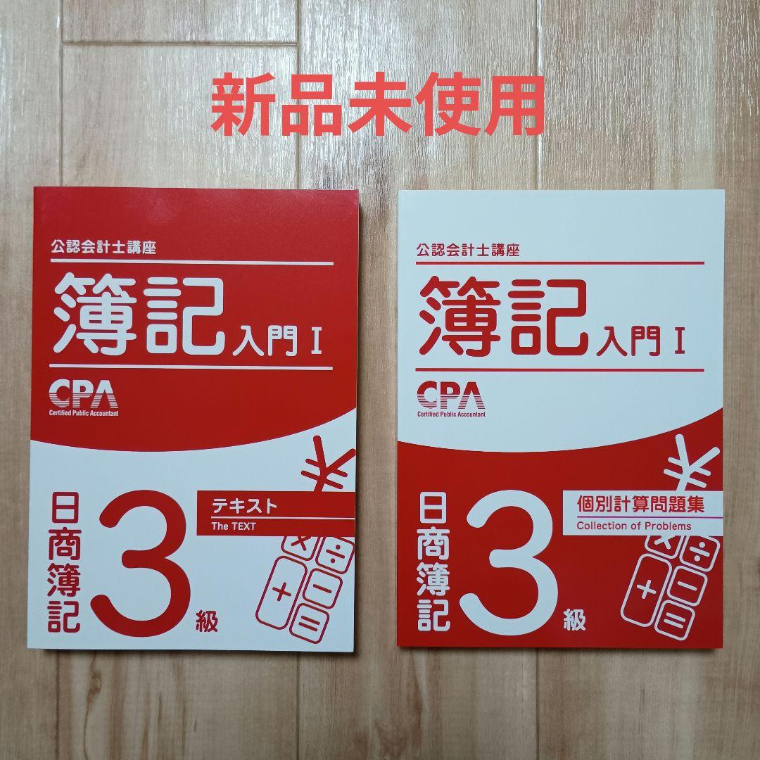 日商簿記3級】CPA会計学院『簿記入門Ⅰ』 テキスト&問題集 - メルカリ