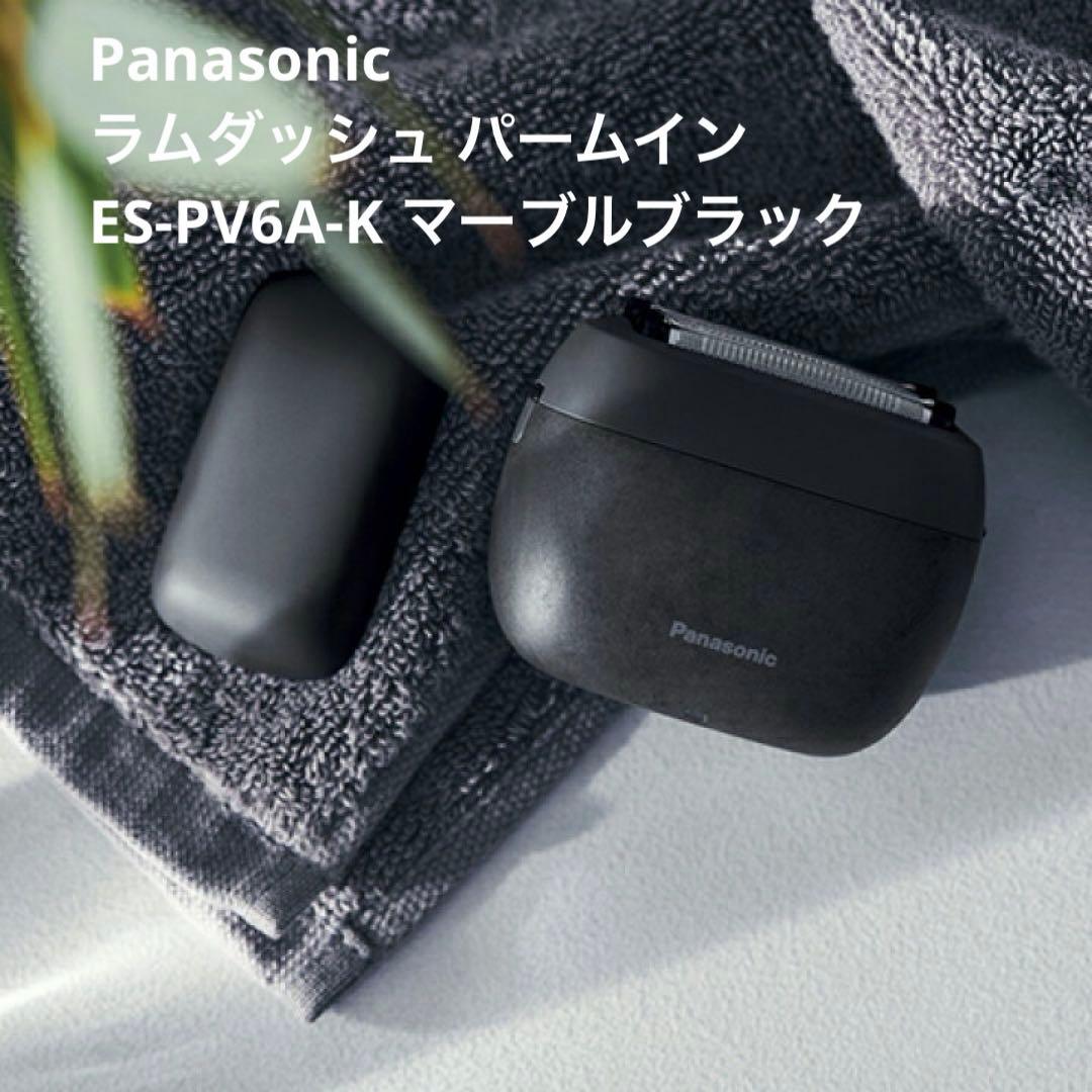 Panasonic ラムダッシュ パームイン マーブルブラック 限定置台付
