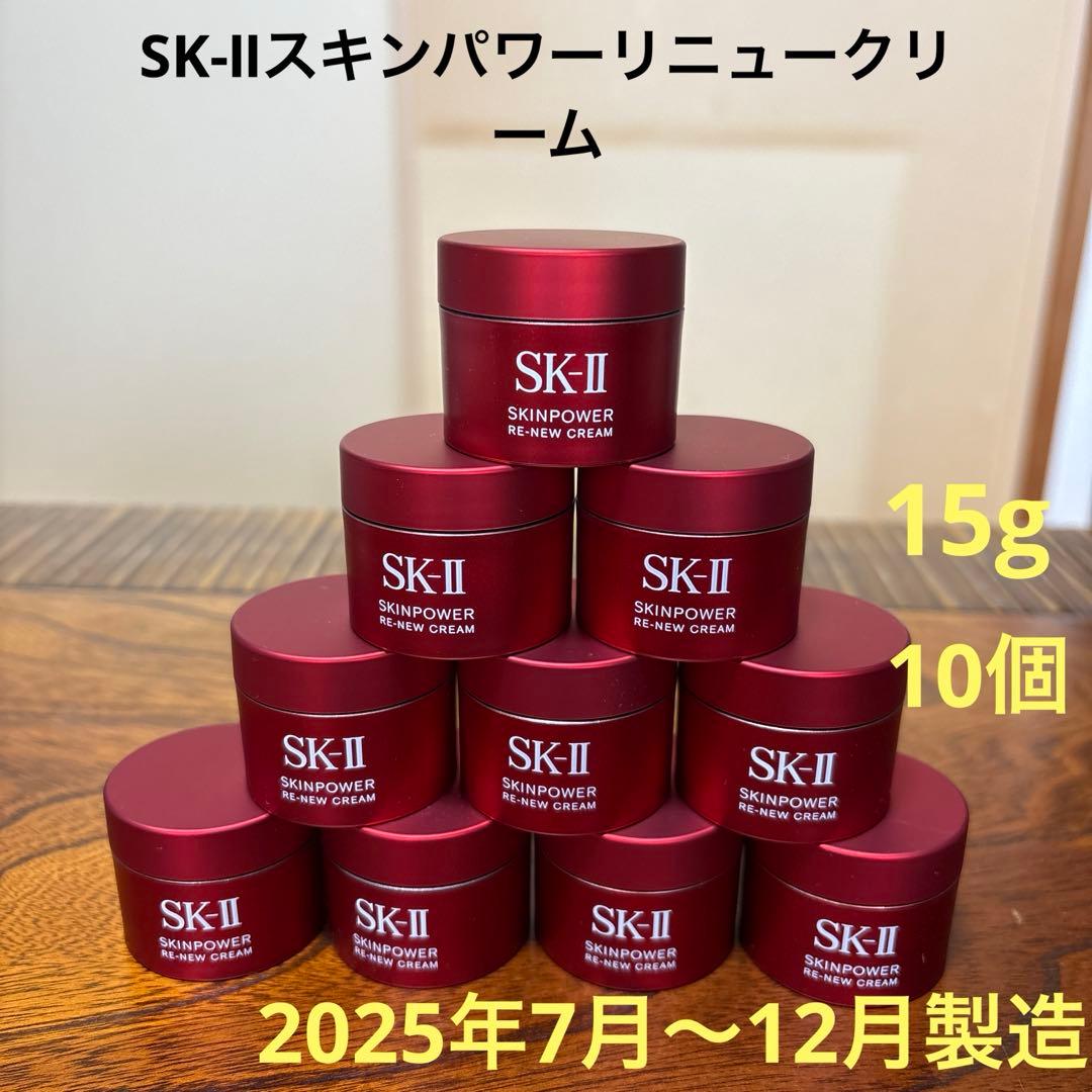 ❤️SK-Ⅱスキンパワーリニュークリーム15g 10個2025年7〜12月製造❤️