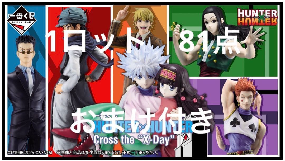 HUNTER×HUNTER ハンターハンター 一番くじ 1ロット 81点
