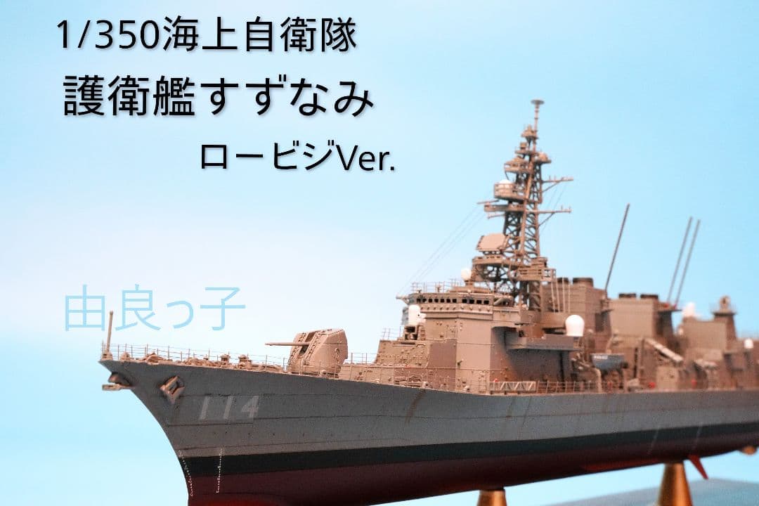 1/350 海上自衛隊 護衛艦すずなみ ロービジVer. 完成品 1/350 海上自衛隊 潜水艦 SS-513 たいげい ピットロード｜PIT-ROAD