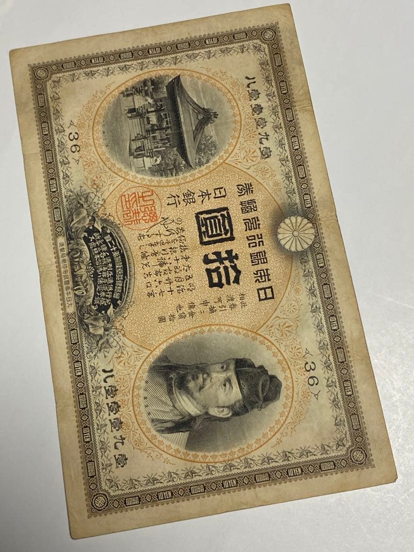 裏猪１０円、本物、綺麗、古銭、紙幣、お札