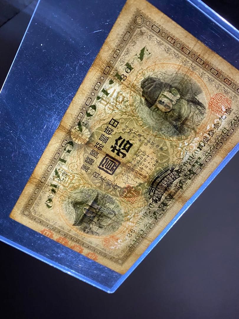 裏猪10、本物、綺麗、古銭、紙幣、お札