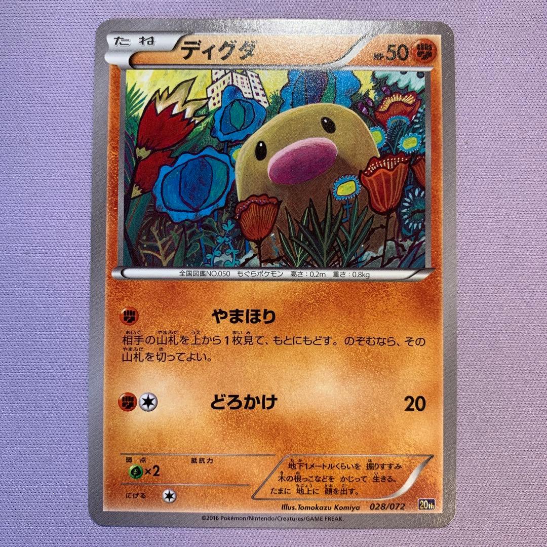 P6139 ディグダ 20th 028/072 やまほりこみやトモカズ - メルカリ
