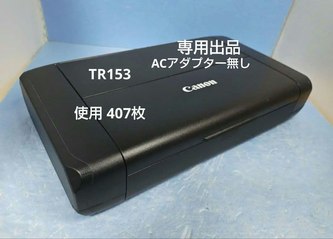専用出品 Canon TR153 モバイルプリンター アダプター無し