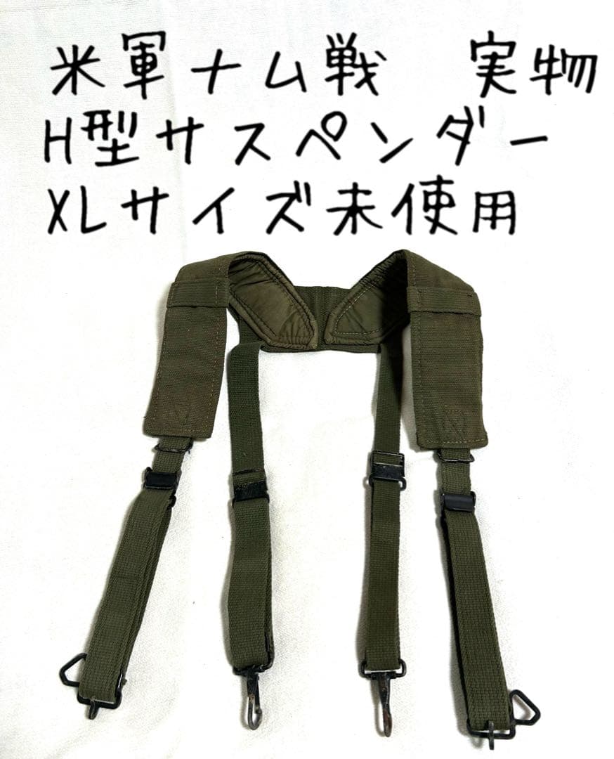 米軍ベトナム戦争/M56/H型サスペンダー/希少XLサイズ/デッド