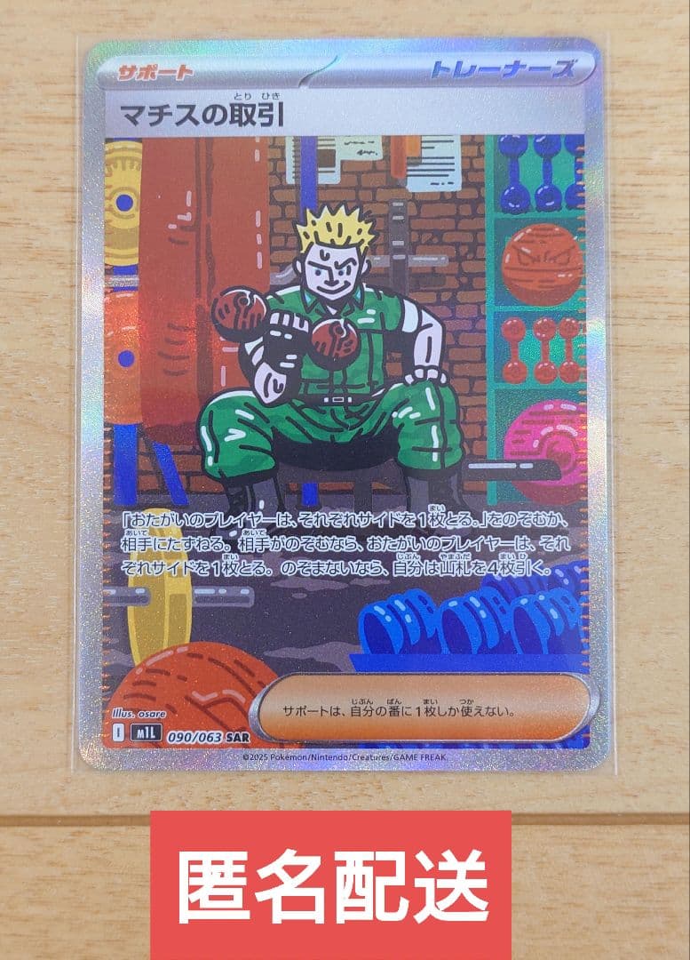 ポケモンカード マチスの取引 090/063 SAR 1枚 - メルカリ