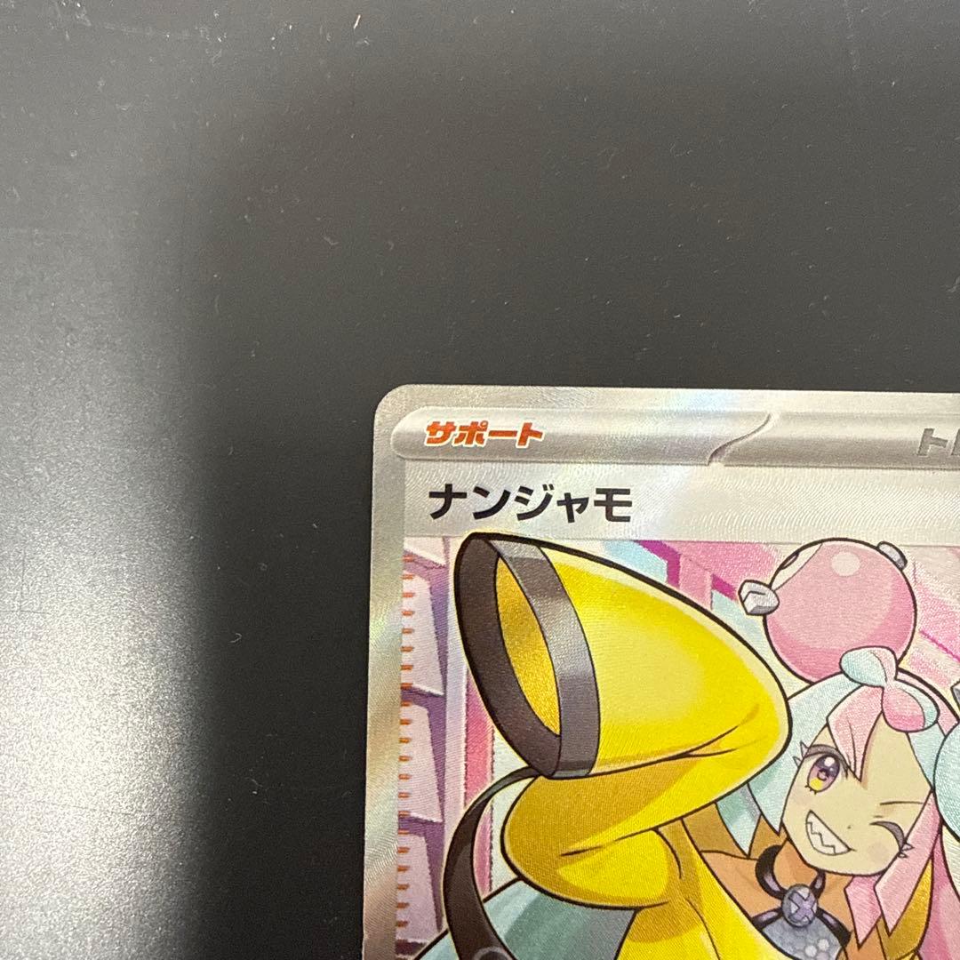 ナンジャモ SR SV2D クレイバースト 091/071 - メルカリ