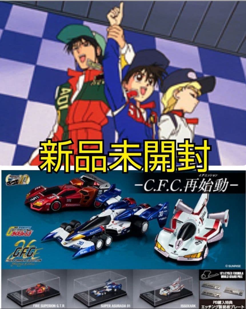 特典付き サイバーフォーミュラコレクション 富士岡サーキット決戦３台セット