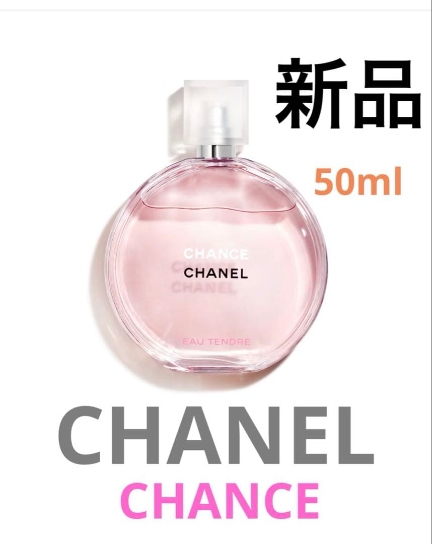 CHANEL CHANCE オー タンドゥル 50ml