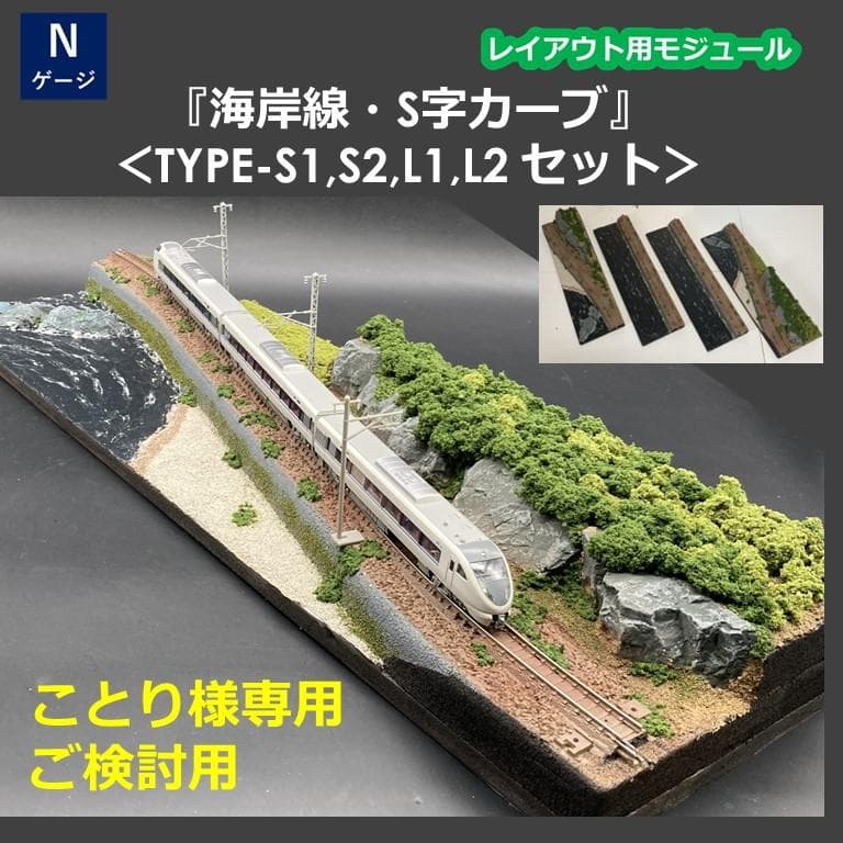 ことり様専用【Nゲージジオラマ】海岸線・S字カーブ レイアウト4点