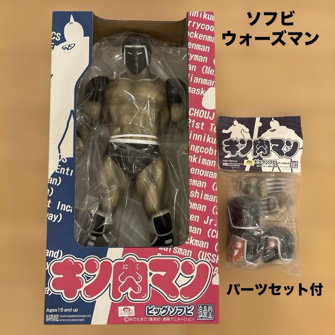 未開封　浪漫堂 浪曼堂 ウォーズマン ビッグソフビキン 肉マン　パーツセット付き