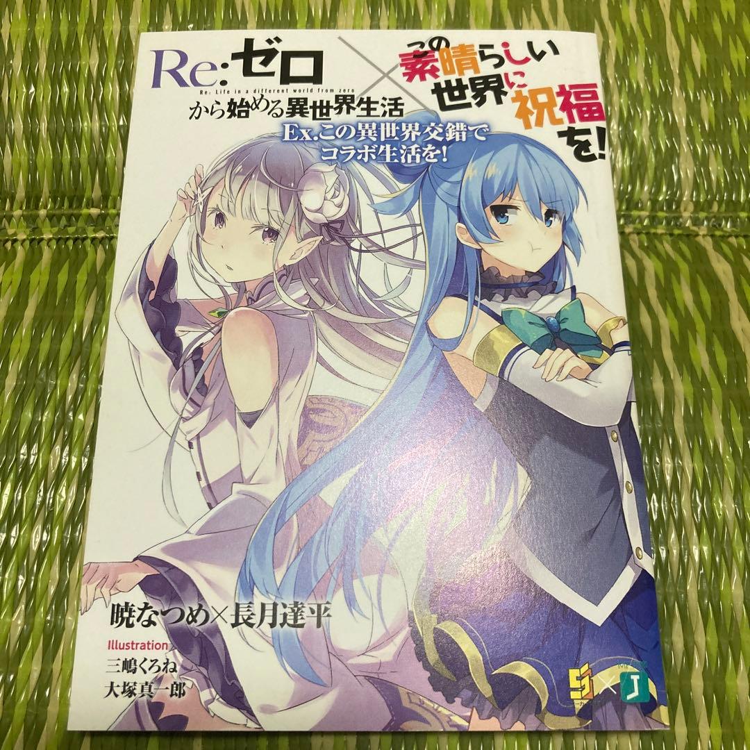 リゼロ このすば コラボ小説 - メルカリ