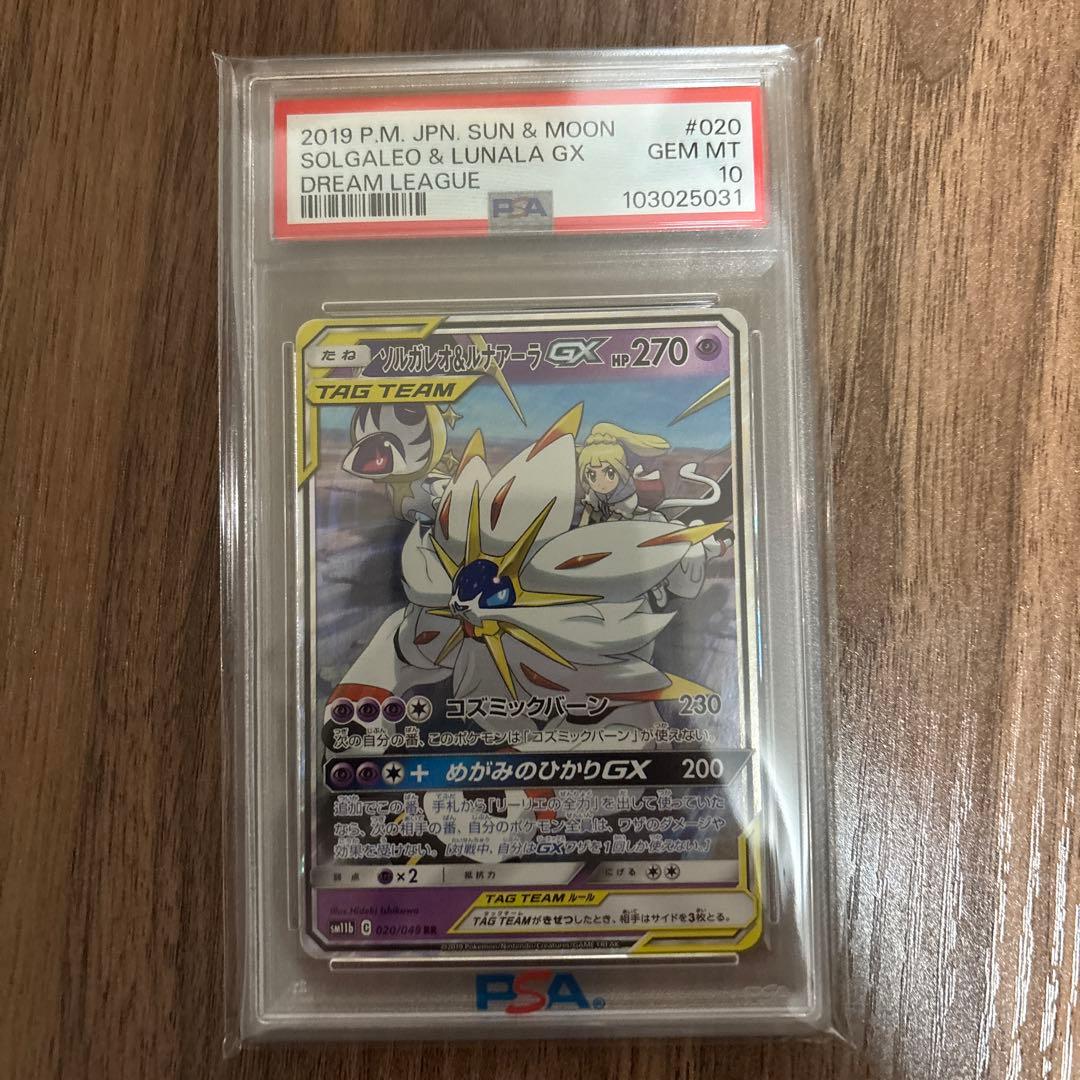 ソルガレオ&ルナアーラGX RR SM11b ドリームリーグ 020/049