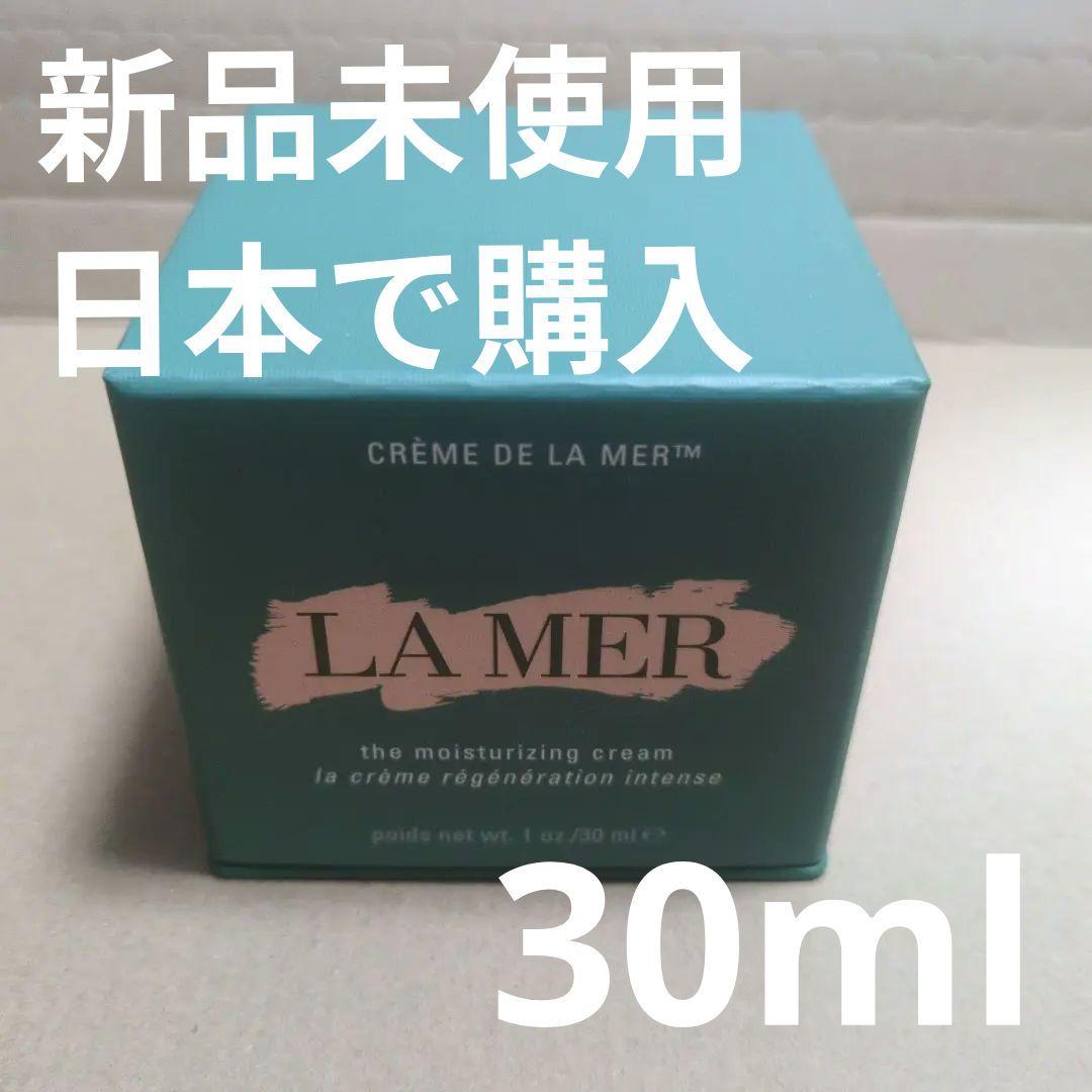 （購入証明画像あり）クレームドゥ・ラ・メール　30ml