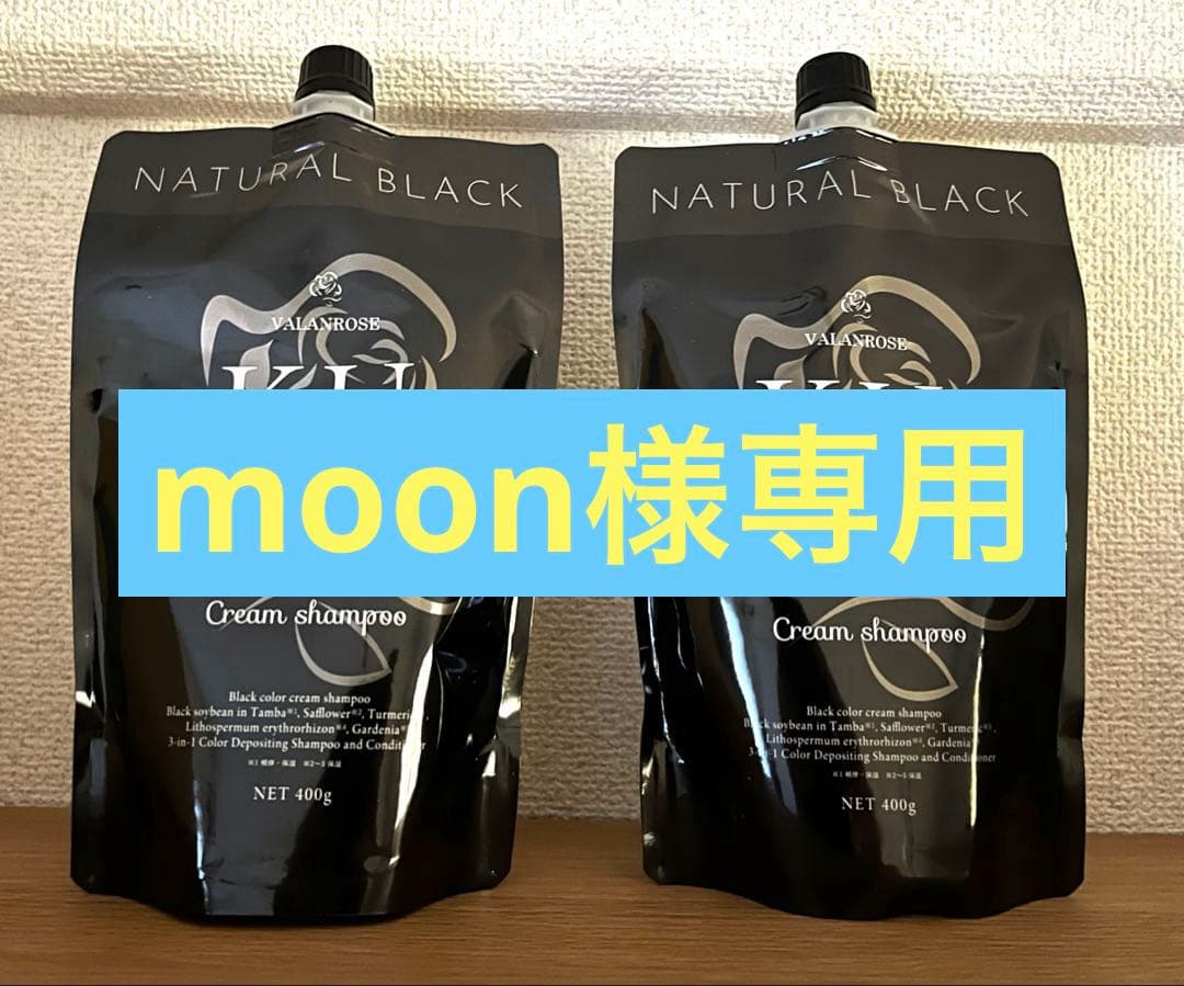 【新品3、使用中1】バランローズ クロ クリームシャンプー ナチュラルブラック VALANROSE（バランローズ） KUROクリームシャンプー 2個セット(400g×2