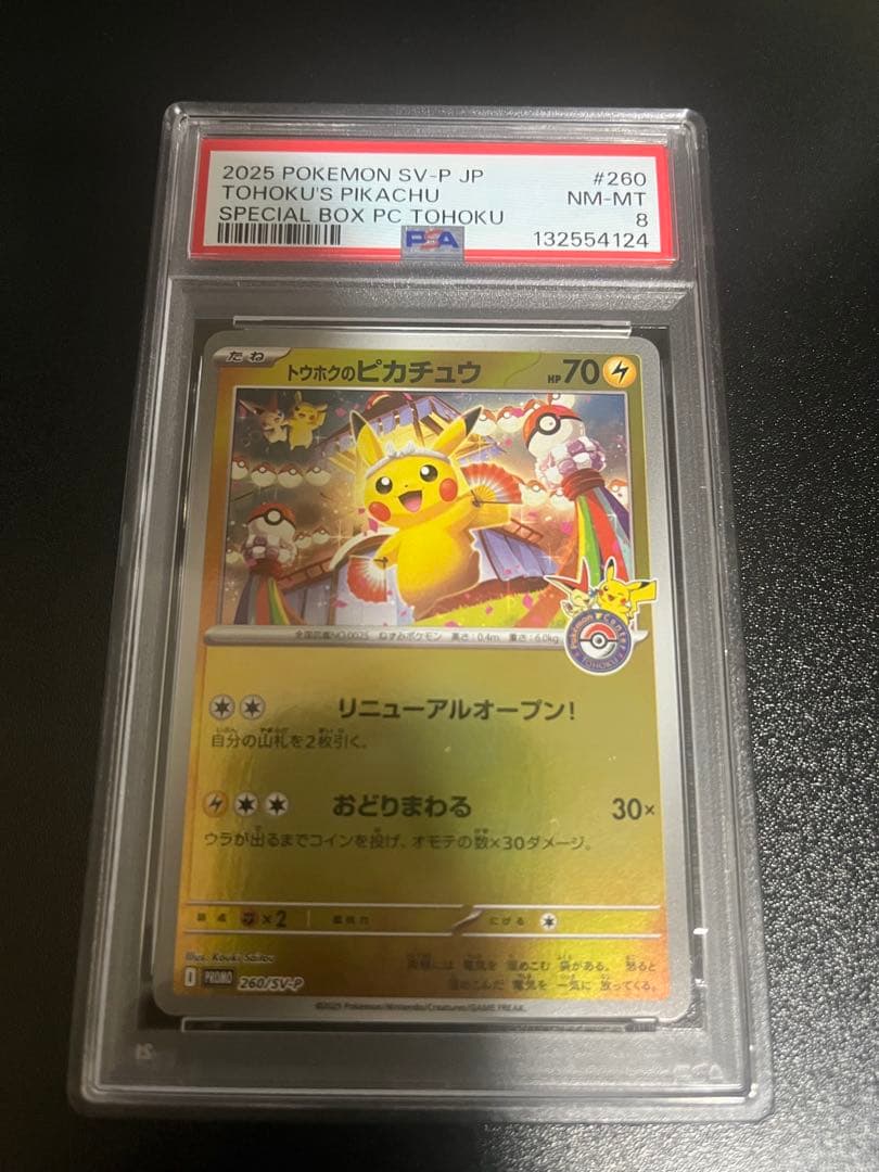 【値下げ】PSA8 トウホクピカチュウ