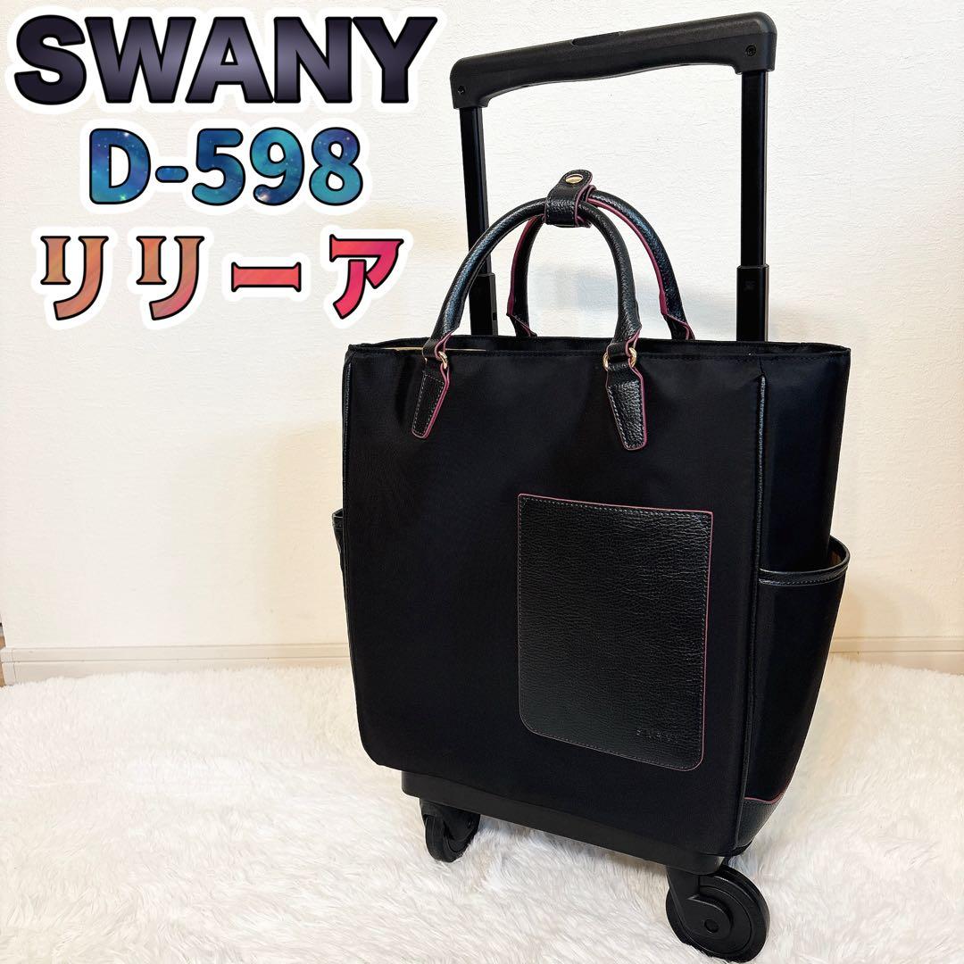 ✨極美品✨ スワニー キャリーバッグ D-598 リリーア ブラック 4輪