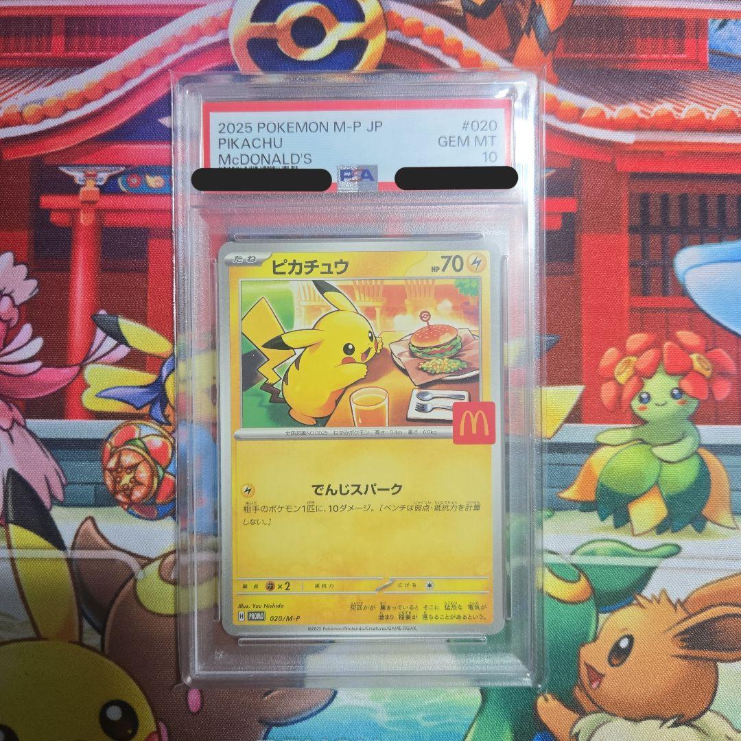 ピカチュウ マクドナルド　プロモ　PSA10　美品