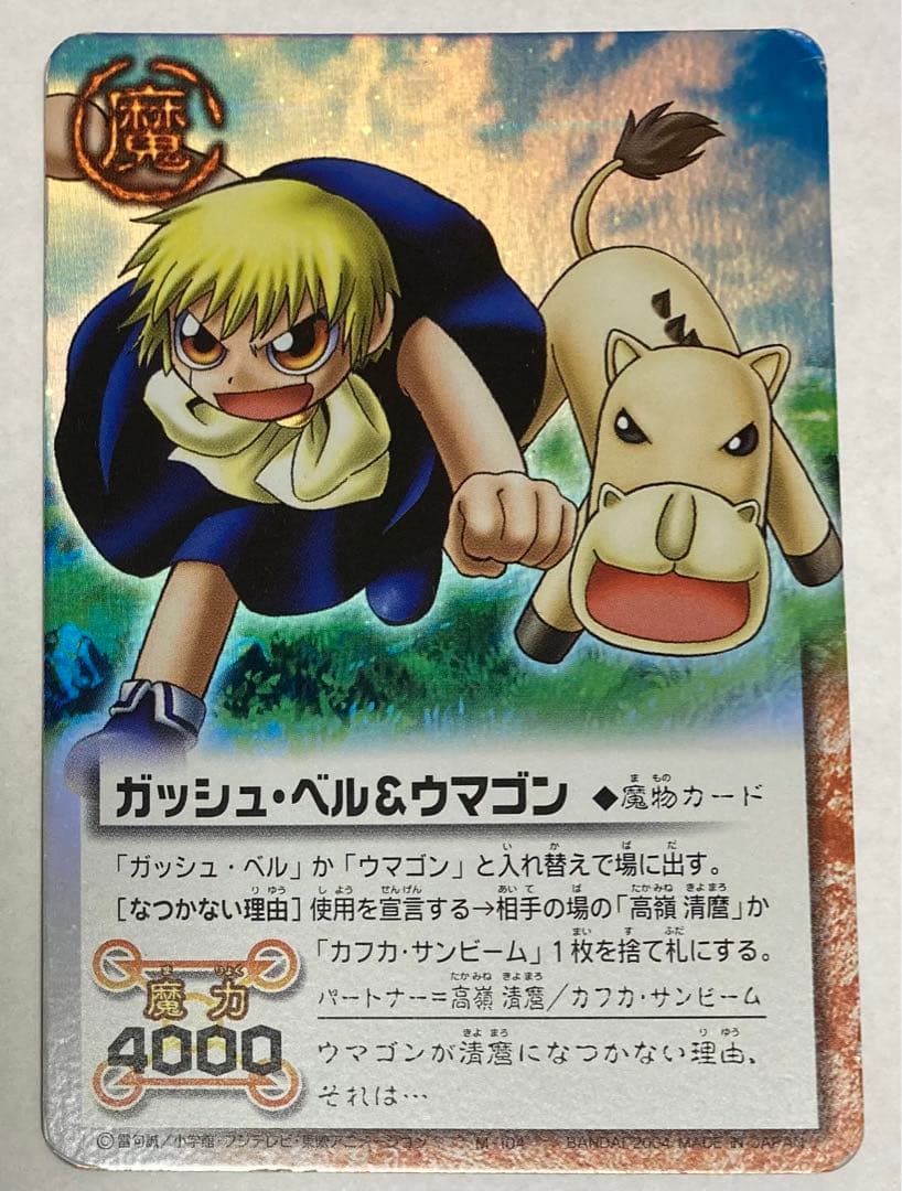 金色のガッシュベル M-104 ガッシュ・ベル＆ウマゴン - メルカリ