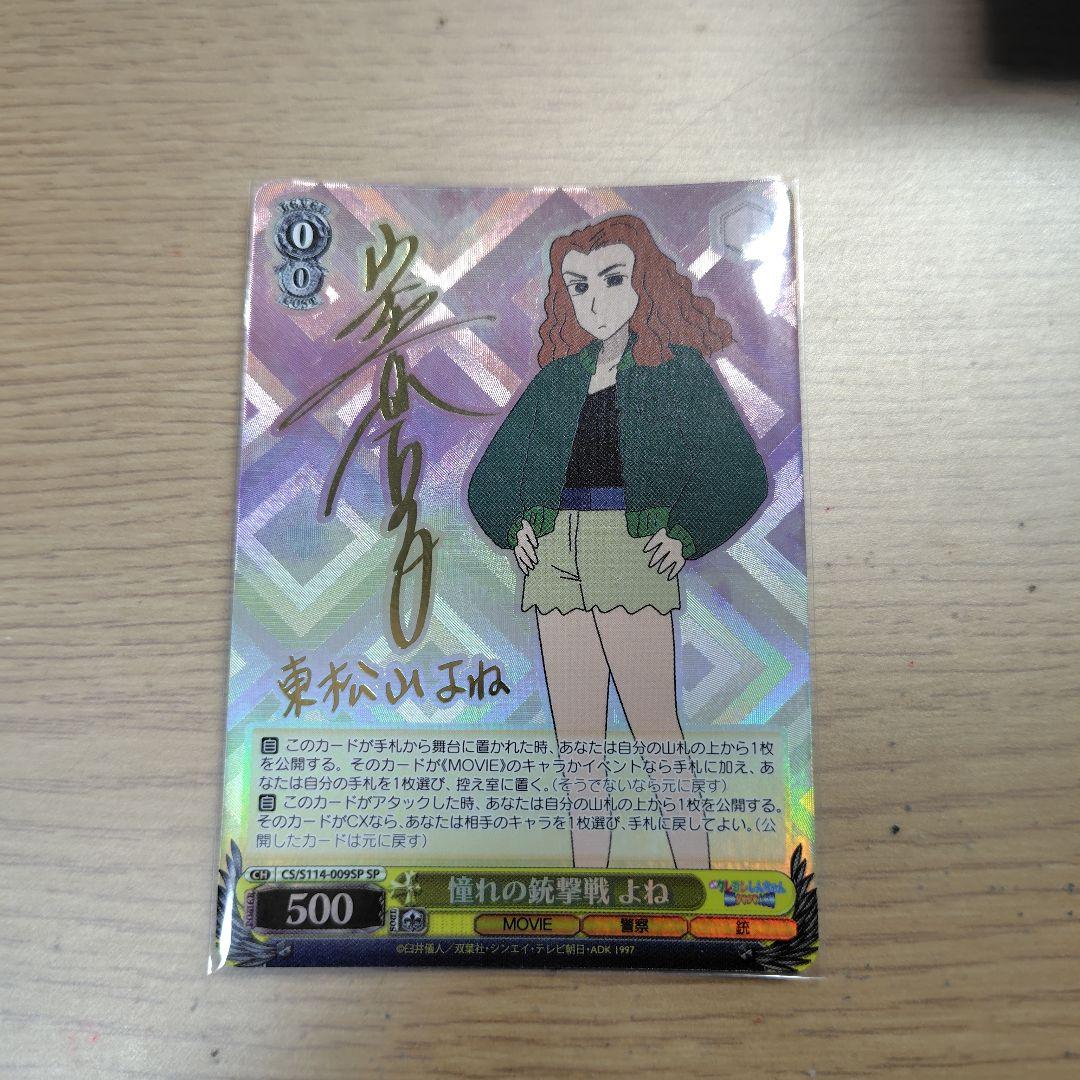 ヴァイスシュヴァルツ クレヨンしんちゃん 憧れの銃撃戦 よね SP