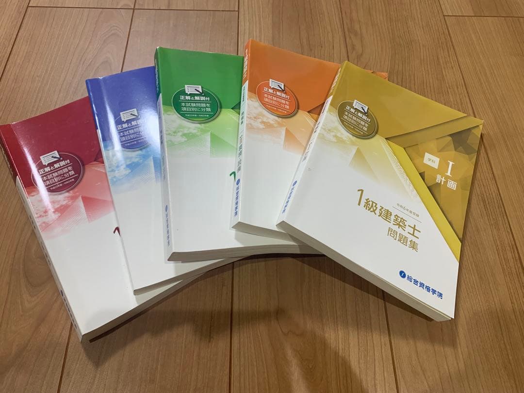 総合資格　1級建築士問題集セット 令和6年度版