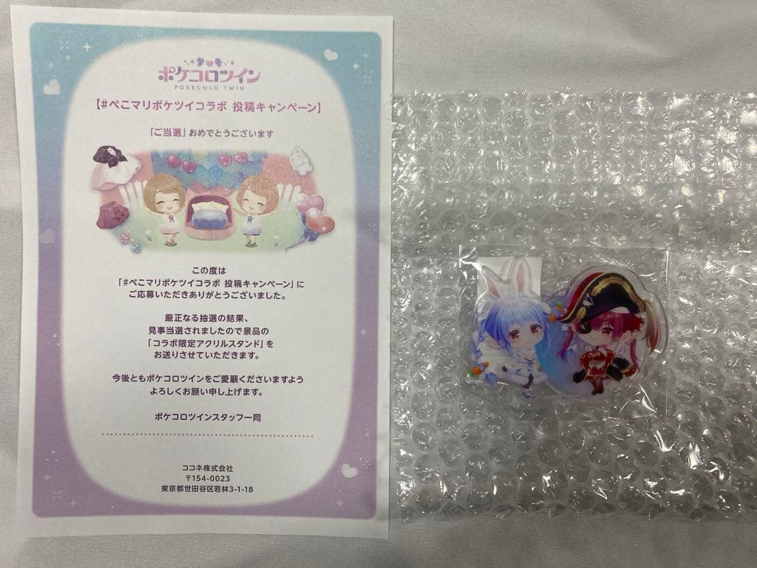 ホロライブ 兎田ぺこら 宝鐘マリン ポケコロツイン コラボ 当選品