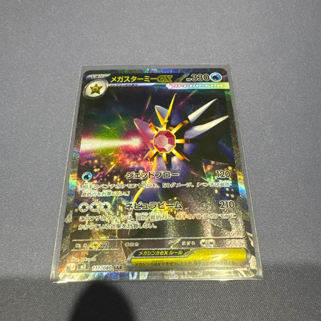 ポケカ メガスターミーex SAR - メルカリ