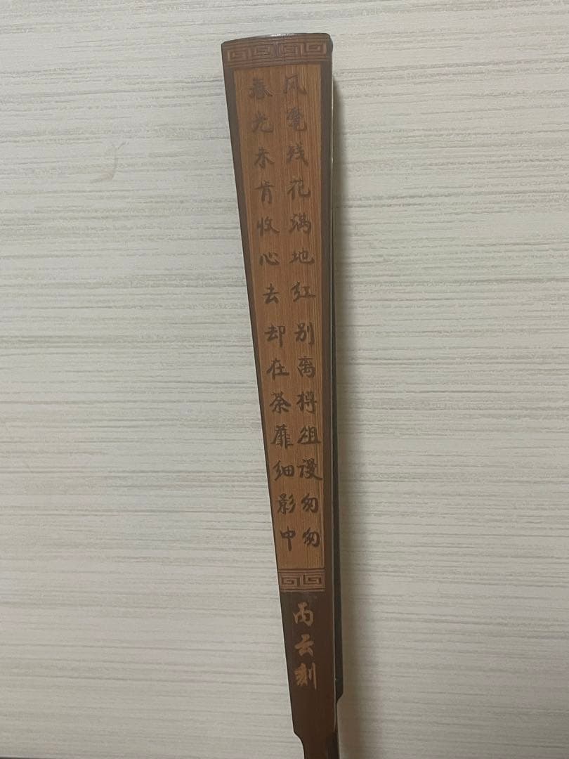 稀少名家盛丙云大师刻 牡丹诗文扇骨美術品 古董品收藏品 - メルカリ