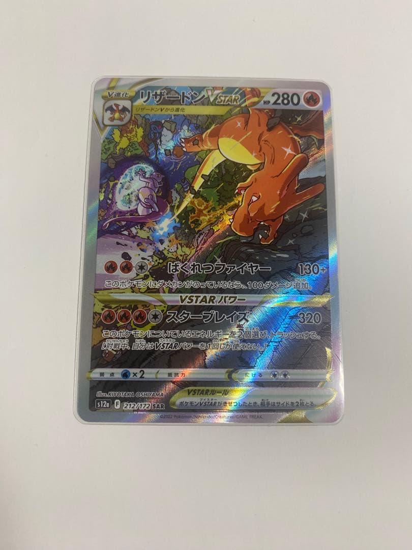 リザードンVSTAR SAR S12a VSTARユニバース 212/172