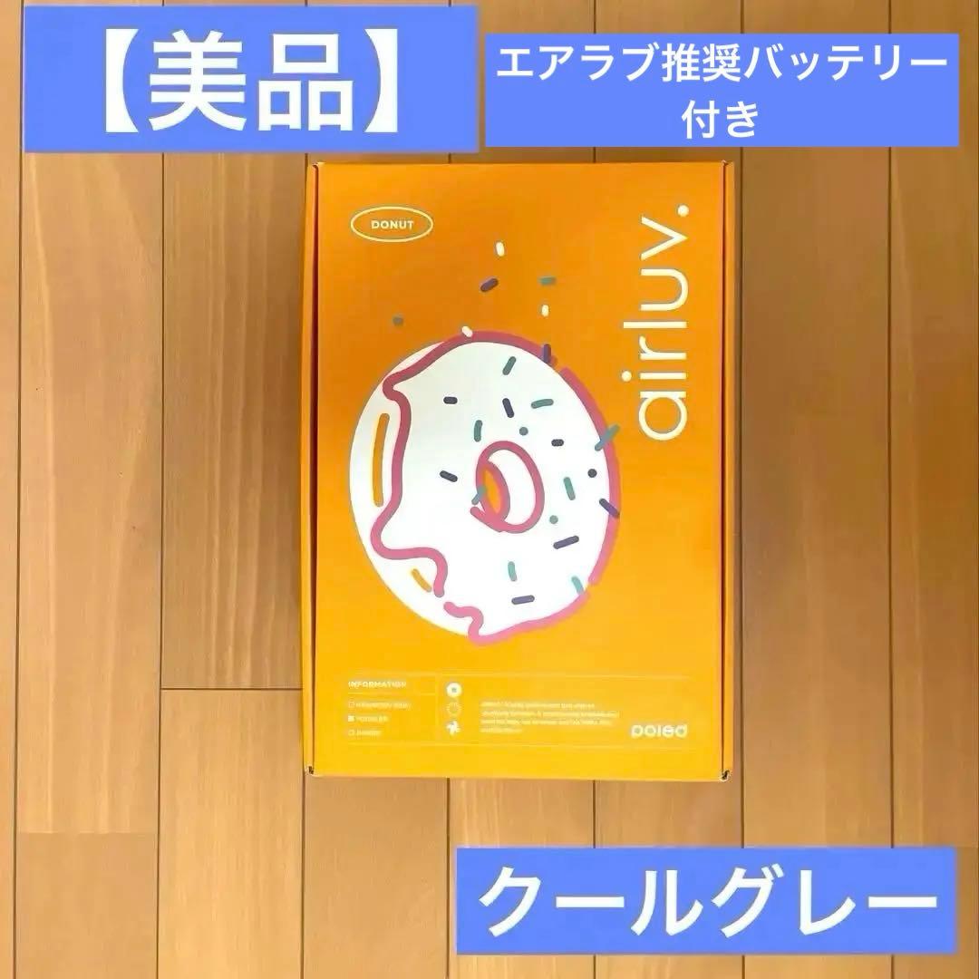 エアラブ4 ドーナッツ　クールグレイ　　エアラブ推奨バッテリー付き