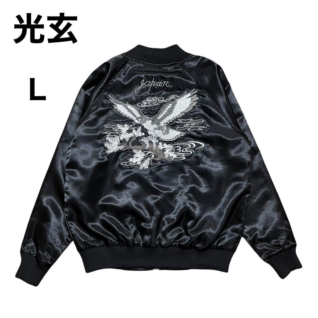 光玄　スカジャン　リバーシブル　オールブラック　鷹　虎　タイガー刺繍　Ｌ