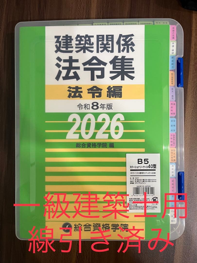 〔線引き済み〕令和8年 建築関係法令集　一級建築士 総合資格2026